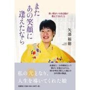 またあの笑顔に逢えたなら 重い障がいのある娘が教えてくれたこ [単行本]