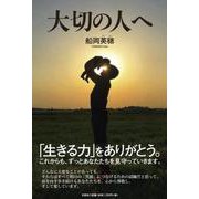 大切の人へ [単行本]