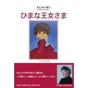 ひまな王女さま [単行本]