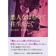 悪人なほもつて往生をとぐ [単行本]