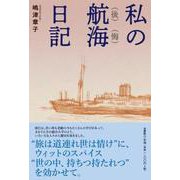 私の航（後）海（悔）日記 [単行本]