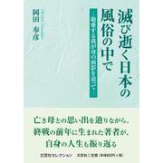 滅び逝く日本の風俗の中で-敬愛する我が母の面影を追って- [単行本]