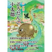 どろだんご 小太郎 [単行本]