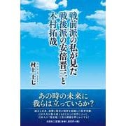 戦前派の私が見た戦後派の安倍晋三と木村拓哉 [単行本]