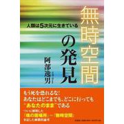 無時空間の発見 人類は5次元に生きている [単行本]