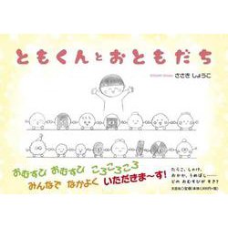 ともくんとおともだち [絵本]