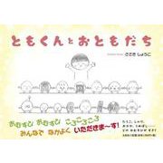 ともくんとおともだち [絵本]