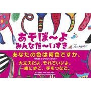 あそぼ～よ みんなだ～いすき [絵本]