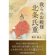 我らのお殿様 北条氏重 [単行本]