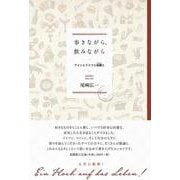 歩きながら、飲みながら ワインとドイツと故郷と [単行本]