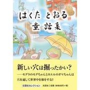 はくたとおる童話集 [単行本]