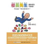 校長先生 きみならできる！ Principal “YOU CAN DO IT！” [絵本]