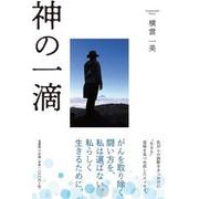神の一滴 [単行本]