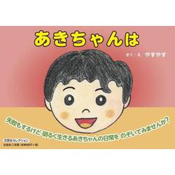 あきちゃんは [絵本]
