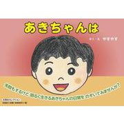 あきちゃんは [絵本]