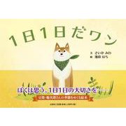1日1日だワン [絵本]