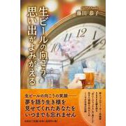 生ビールの向こう 思い出がよみがえる [単行本]
