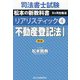 司法書士試験 リアリスティック〈4〉不動産登記法〈1〉 第5版 [全集叢書]