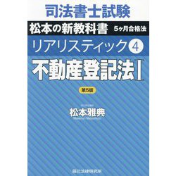 司法書士試験 リアリスティック〈4〉不動産登記法〈1〉 第5版 [全集叢書]