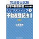司法書士試験 リアリスティック〈5〉不動産登記法〈2〉 第5版 [全集叢書]