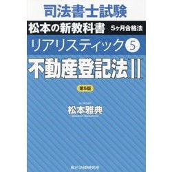 司法書士試験 リアリスティック〈5〉不動産登記法〈2〉 第5版 [全集叢書]