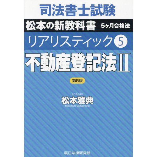 司法書士試験 リアリスティック〈5〉不動産登記法〈2〉 第5版 [全集叢書]Ω