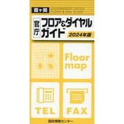 霞ヶ関官庁フロア＆ダイヤルガイド 2024年版 [事典辞典]