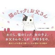 猫のミックとお父さん [絵本]