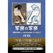 写楽は写楽 写楽は写楽（という後の北斎の画号）でしかない！ [単行本]
