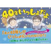 40年いっしょだよ [絵本]