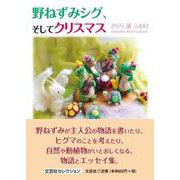 野ねずみシグ、そしてクリスマス [単行本]