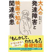 大人の発達障害と映画で知る関連疾患 [単行本]