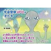 宇宙警察UFOがきたぞ [絵本]