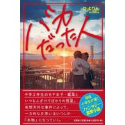 バカだった人 [単行本]