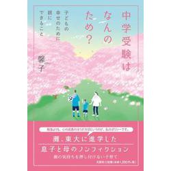 中学受験はなんのため？ 子どもの幸せのために親にできること [単行本]