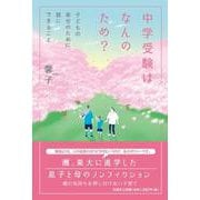 中学受験はなんのため？ 子どもの幸せのために親にできること [単行本]