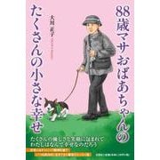 88歳マサおばあちゃんのたくさんの小さな幸せ [単行本]
