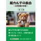 紙カルテの余白 ～小児科医の本音～ [単行本]