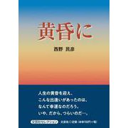 黄昏に [単行本]