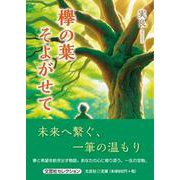 欅の葉そよがせて [単行本]