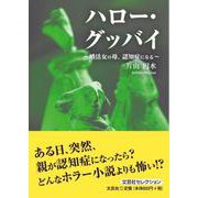 ハロー・グッバイ ～婚活女の母、認知症になる～ [単行本]