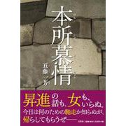 本所慕情 [単行本]