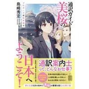 通訳ガイド美桜の日本へようこそ！ プロポーズは松本城で [単行本]