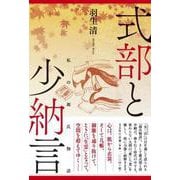 式部と少納言 私の源氏物語 [単行本]