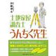 土地家屋調査士 うんちく先生 [単行本]