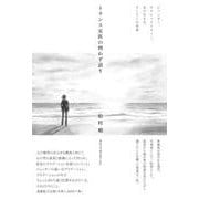 トランス女医の問わず語り ジェンダー,セクシュアリティー,女の生き方,そしてこの世界 [単行本]