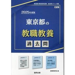 東京都の教職教養過去問 2025年度版（東京都の教員採用試験「過去問」シリーズ 1） [全集叢書]