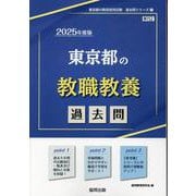 東京都の教職教養過去問 2025年度版（東京都の教員採用試験「過去問」シリーズ 1） [全集叢書]