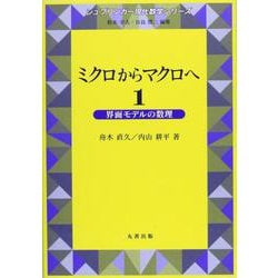 ミクロからマクロへ 1-界面モデルの数理（現代数学シリーズ） [単行本]