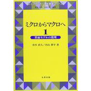 ミクロからマクロへ 1-界面モデルの数理（現代数学シリーズ） [単行本]
